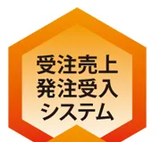 受注売上発注受入システム