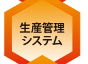 受注売上発注受入システム