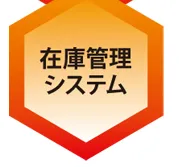 在庫管理システム